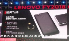 比特币官方钱包为何体积