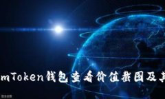 如何使用imToken钱包查看价
