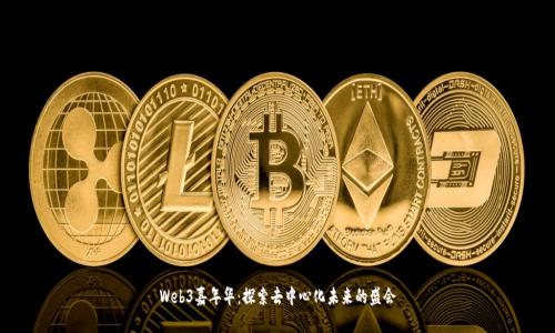 Web3嘉年华：探索去中心化未来的盛会