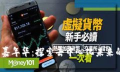 Web3嘉年华：探索去中心化
