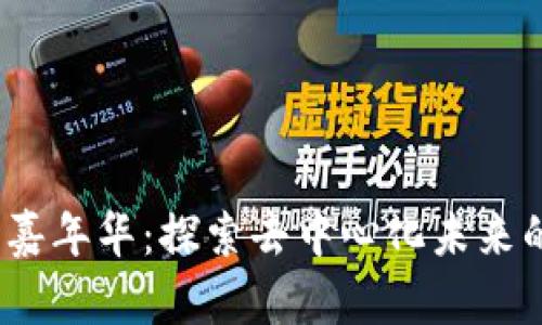 Web3嘉年华：探索去中心化未来的盛会