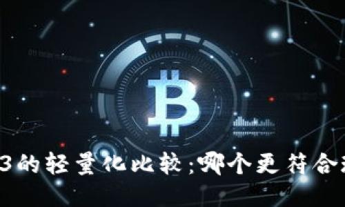 : RSC2与Web3的轻量化比较：哪个更符合现代应用需求？