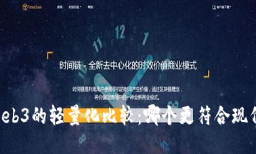 : RSC2与Web3的轻量化比较：哪个更符合现代应用需求？