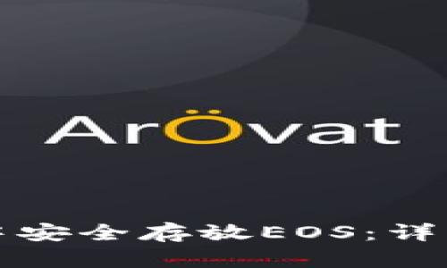 如何在ImToken中安全存放EOS：详细指南与最佳实践