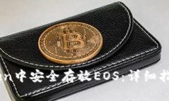 如何在ImToken中安全存放