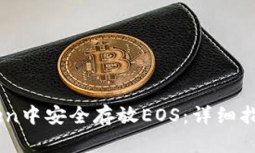如何在ImToken中安全存放EOS：详细指南与最佳实践