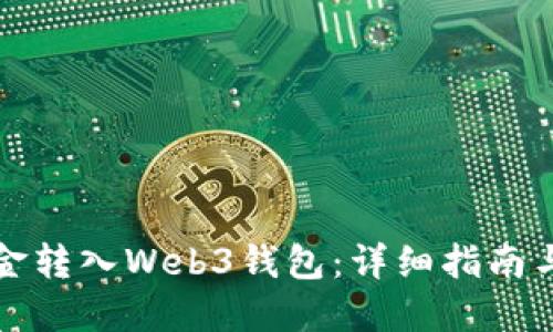 如何将资金转入Web3钱包：详细指南与实用技巧