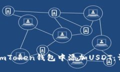 如何在imToken钱包中添加