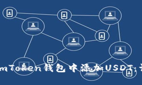 如何在imToken钱包中添加USDT：详细指南