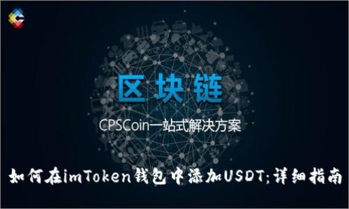 如何在imToken钱包中添加USDT：详细指南