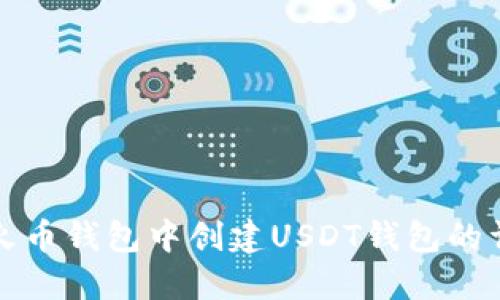 如何在火币钱包中创建USDT钱包的详细指南