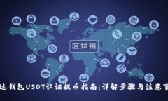 雷达钱包USDT认证提币指南