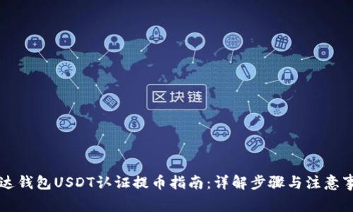 雷达钱包USDT认证提币指南：详解步骤与注意事项