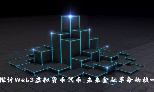 深入探讨Web3虚拟货币代币：未来金融革命的核心元素