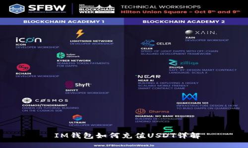  IM钱包如何充值USDT详解