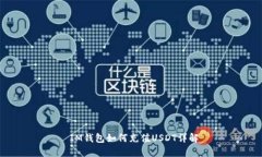  IM钱包如何充值USDT详解