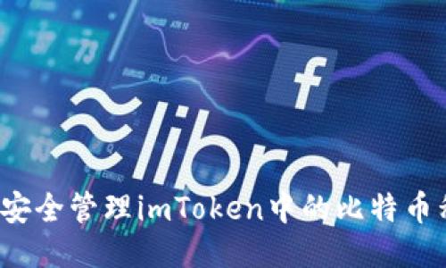 如何安全管理imToken中的比特币私钥？