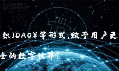 深入探讨Web3：未来互联网的全新形态及其影响
Web3, 去中心化, 区块链, 数字资产, 智能合约/guanjianci

在数字化时代的浪潮中，Web3的概念逐渐崭露头角。作为互联网发展的新阶段，Web3不仅仅是技术的创新，更是一场对现有互联网生态系统的深刻变革。本文将深入探讨Web3的核心理念、技术基础、应用场景以及其对社会和经济的广泛影响。同时，我们也会解答一些围绕Web3的常见问题，为读者提供更全面的理解。

一、什么是Web3？
Web3代表着互联网的第三个阶段，通常被称为“去中心化的互联网”。与前两个阶段（Web1和Web2）相比，Web3旨在赋予用户更多的控制权和隐私权。Web1是一个静态的信息发布平台，用户主要是信息的阅读者；Web2则引入了用户生成内容的概念，社交媒体和在线互动成为热门，但同时也出现了数据隐私和集中化的平台问题。

Web3通过区块链技术和去中心化网络，使用户不仅能够生成内容，还能够拥有自己的数字资产，参与到应用和平台的治理中。Web3的核心理念是去中心化、透明性和可验证性，旨在打破传统大型科技公司的垄断，重建互联网的积极性和信任度。

二、Web3的技术基础
Web3的构建依赖于几项关键的技术，主要包括区块链、智能合约、去中心化存储和加密货币。

1. **区块链**：区块链是一种去中心化的分布式账本技术，通过加密技术确保数据的安全性和不可篡改性。区块链为Web3提供了一个透明和可信的交易记录，同时去除了对第三方的依赖。

2. **智能合约**：智能合约是一种自动执行、不可更改的合约。它允许在没有中介的情况下建立信任关系，从而简化交易和合作。Web3利用智能合约来自动化各种流程，使用户能够安全地进行交易。

3. **去中心化存储**：Web3运用去中心化存储解决方案（如IPFS和Filecoin）来取代传统的集中式数据存储。这意味着用户的数据不再被集中在一两个大型服务器上，而是分散在多个节点上，提高了数据的安全性和可用性。

4. **加密货币**：加密货币作为Web3的支付手段，使得用户能够在去中心化平台上进行高效、安全的交易。它们不仅是数字资产，还促进了去中心化金融(DeFi)的快速发展。

三、Web3的应用场景
Web3的潜在应用场景广泛，涵盖了金融、社交、媒体、游戏和身份等多个领域。

1. **去中心化金融(DeFi)**：DeFi是Web3最具影响力的应用之一，使用户能够在没有中介的情况下进行借贷、交易和投资。通过智能合约，用户能够获得更高的收益，同时降低了交易成本。

2. **去中心化社交网络**：Web3的出现使我们能够建立去中心化的社交网络，用户能够真正掌控自己的数据，避免传统社交平台的数据滥用和隐私侵犯。

3. **NFT市场**：非同质化代币(NFT)在Web3中兴起，为艺术家和创作者提供了新的收入来源。NFT使得数字内容的所有权和稀缺性得以被验证，用户能够自由交易和分享。

4. **去中心化身份**：Web3推动了去中心化身份认证的概念，用户可以通过区块链技术确保自己的身份安全，同时控制自己的个人数据。

5. **游戏**：Web3也正在重塑游戏产业，通过区块链技术，用户可以在游戏中拥有真正的数字资产，并参与游戏生态的治理。

四、Web3对社会和经济的影响
Web3不仅是技术的进步，更是对现有经济和社会结构的挑战。它让用户重新思考中心化服务的价值，同时促进了经济的去中心化和民主化。

1. **用户掌控数据**：Web3的去中心化特性使得用户能够完全控制自己的数据，这与传统互联网中心化机构截然不同。这种转变不仅提升了用户的隐私保护能力，也赋予用户更多的权力和责任。

2. **创造新的经济模式**：Web3引入的Token经济和NFT市场，不仅为创作者提供了合理的收益机制，还打破了传统市场的边界。通过去中心化金融，更多人能够参与到金融领域，推动了资源的再分配。

3. **提高透明度**：Web3利用区块链的透明性特征，能够提供更加公开和透明的交易记录和数据管理。这种透明性不仅增强了用户对平台的信任，还为反腐败和透明治理提供了基础。

4. **推动社会融资**：Web3为创业公司和新的商业模式提供了更便捷的融资方式，通过去中心化融资，创业者能够更容易地获得支持，打破了传统融资的壁垒。

5. **促进全球化**：Web3的去中心化特征使得全球用户能够平等地参与到数字经济中，这有助于缩小不同地域之间的经济发展差距，推动全球化进程。

五、常见问题解答

问题一：Web3是否会取代现有的Web2互联网？
Web3的目标并不是完全取代Web2，而是为其提供一种新的选择和改进方向。Web2的兴起为人们提供了前所未有的社交和互动能力，但同时也带来了隐私泄露、数据集中和算法操控等问题。Web3通过其去中心化的特性，让用户能够拥有更多的控制权和隐私权。尽管Web3的发展还处于初期阶段，但它为现有互联网提出了挑战，同时也可能与Web2共存发展。在未来，我们可能会看到Web2和Web3的结合，形成一个更加完善和开放的互联网生态。

问题二：Web3的发展面临哪些挑战？
尽管Web3前景广阔，但其发展并非一帆风顺。首先，技术的复杂性是一个重要的障碍。许多用户对区块链和加密货币的理解有限，这使得他们在使用Web3应用时感到困惑。同时，技术的可扩展性和安全性也是Web3面临的主要挑战。现有的区块链网络在处理大量交易时仍显得力不从心，如何提高交易速度和降低费用将是Web3行业必须解决的问题。此外，法律和监管问题也是Web3面临的困境，各国的监管政策和法律体系尚未跟上技术的发展，导致很多Web3项目在合规性方面存在风险。最后，用户教育和推广也是Web3普及的关键，需要更多的努力来提高用户对去中心化理念和技术的认知。

问题三：Web3与去中心化金融(DeFi)有什么关系？
去中心化金融(DeFi)是Web3最为重要的应用之一，二者之间有着密切的联系。Web3提供了去中心化的基础设施，支持了一系列DeFi协议和应用的构建。DeFi的核心理念是通过区块链和智能合约技术在没有中介的情况下提供金融服务，用户可以在DeFi平台上进行借贷、交易、投资等活动。由于Web3的去中心化特性，DeFi能够实现更低的交易成本和更高的透明度，为用户提供更加公平和高效的金融服务。此外，DeFi也在推动Web3的发展，通过创新的金融产品和服务吸引用户参与，为Web3生态系统的繁荣奠定基础。因此，DeFi不仅是Web3的重要组成部分，也在推动其技术和理念的普及。

问题四：Web3如何影响我们的隐私和安全？
Web3在提升用户隐私和安全方面具有显著优势。通过去中心化的结构，Web3使得用户的数据不再集中在少数几家大型公司手中。这意味着即使一部分节点遭到攻击，用户的数据和资产仍然能够保持安全。区块链技术的透明性和不可篡改性也为数据管理提供了更高的安全保障。同时，Web3的身份管理系统允许用户自主控制自己的数字身份，减少了对第三方身份验证的依赖，从而降低了个人数据泄露的风险。然而，Web3的安全性也并非绝对，用户在使用去中心化应用时仍需保持警惕，确保私钥和密码等敏感信息的安全。此外，由于当前的Web3技术尚未完善，某些去中心化应用的安全漏洞可能会被攻击者利用，因此用户在选择使用Web3服务时，需

要谨慎和理智。

问题五：是否每个人都能参与Web3？
Web3的目标是提供一个更加开放和包容的互联网，理论上来说，任何人都可以参与到Web3中。无论是用户、开发者还是创业者，都有机会在Web3生态中找到适合自己的角色。通过去中心化的结构，Web3使得全球用户能够共同参与到数字经济中，打破了地域和经济条件的限制。同时，Web3还通过去中心化自治组织（DAO）等形式，赋予用户更大的决策权和参与感，让每个人都能为生态的发展做出贡献。然而，参与Web3也需要一定的技术基础和知识储备，尤其是在了解区块链、加密货币和相关工具方面。因此，提升公众的认识和教育，将是未来Web3发展的重要任务之一。只有在消除技术门槛后，才能真正实现Web3的包容性目标。

综上所述，Web3是一场深刻的变革，它将影响我们的生活方式、经济结构和社会生态。通过去中心化、透明的机制，Web3为用户赋权，创造了全新的可能性。尽管面临许多挑战，Web3仍然展现出巨大的潜力，成为未来互联网发展的重要方向。我们期待在这个充满希望的时代中，Web3能够为每个人带来更公平、更安全的数字世界。