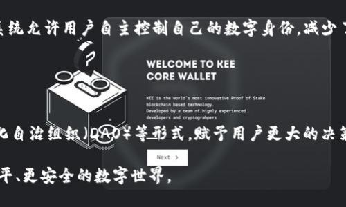 深入探讨Web3：未来互联网的全新形态及其影响
Web3, 去中心化, 区块链, 数字资产, 智能合约/guanjianci

在数字化时代的浪潮中，Web3的概念逐渐崭露头角。作为互联网发展的新阶段，Web3不仅仅是技术的创新，更是一场对现有互联网生态系统的深刻变革。本文将深入探讨Web3的核心理念、技术基础、应用场景以及其对社会和经济的广泛影响。同时，我们也会解答一些围绕Web3的常见问题，为读者提供更全面的理解。

一、什么是Web3？
Web3代表着互联网的第三个阶段，通常被称为“去中心化的互联网”。与前两个阶段（Web1和Web2）相比，Web3旨在赋予用户更多的控制权和隐私权。Web1是一个静态的信息发布平台，用户主要是信息的阅读者；Web2则引入了用户生成内容的概念，社交媒体和在线互动成为热门，但同时也出现了数据隐私和集中化的平台问题。

Web3通过区块链技术和去中心化网络，使用户不仅能够生成内容，还能够拥有自己的数字资产，参与到应用和平台的治理中。Web3的核心理念是去中心化、透明性和可验证性，旨在打破传统大型科技公司的垄断，重建互联网的积极性和信任度。

二、Web3的技术基础
Web3的构建依赖于几项关键的技术，主要包括区块链、智能合约、去中心化存储和加密货币。

1. **区块链**：区块链是一种去中心化的分布式账本技术，通过加密技术确保数据的安全性和不可篡改性。区块链为Web3提供了一个透明和可信的交易记录，同时去除了对第三方的依赖。

2. **智能合约**：智能合约是一种自动执行、不可更改的合约。它允许在没有中介的情况下建立信任关系，从而简化交易和合作。Web3利用智能合约来自动化各种流程，使用户能够安全地进行交易。

3. **去中心化存储**：Web3运用去中心化存储解决方案（如IPFS和Filecoin）来取代传统的集中式数据存储。这意味着用户的数据不再被集中在一两个大型服务器上，而是分散在多个节点上，提高了数据的安全性和可用性。

4. **加密货币**：加密货币作为Web3的支付手段，使得用户能够在去中心化平台上进行高效、安全的交易。它们不仅是数字资产，还促进了去中心化金融(DeFi)的快速发展。

三、Web3的应用场景
Web3的潜在应用场景广泛，涵盖了金融、社交、媒体、游戏和身份等多个领域。

1. **去中心化金融(DeFi)**：DeFi是Web3最具影响力的应用之一，使用户能够在没有中介的情况下进行借贷、交易和投资。通过智能合约，用户能够获得更高的收益，同时降低了交易成本。

2. **去中心化社交网络**：Web3的出现使我们能够建立去中心化的社交网络，用户能够真正掌控自己的数据，避免传统社交平台的数据滥用和隐私侵犯。

3. **NFT市场**：非同质化代币(NFT)在Web3中兴起，为艺术家和创作者提供了新的收入来源。NFT使得数字内容的所有权和稀缺性得以被验证，用户能够自由交易和分享。

4. **去中心化身份**：Web3推动了去中心化身份认证的概念，用户可以通过区块链技术确保自己的身份安全，同时控制自己的个人数据。

5. **游戏**：Web3也正在重塑游戏产业，通过区块链技术，用户可以在游戏中拥有真正的数字资产，并参与游戏生态的治理。

四、Web3对社会和经济的影响
Web3不仅是技术的进步，更是对现有经济和社会结构的挑战。它让用户重新思考中心化服务的价值，同时促进了经济的去中心化和民主化。

1. **用户掌控数据**：Web3的去中心化特性使得用户能够完全控制自己的数据，这与传统互联网中心化机构截然不同。这种转变不仅提升了用户的隐私保护能力，也赋予用户更多的权力和责任。

2. **创造新的经济模式**：Web3引入的Token经济和NFT市场，不仅为创作者提供了合理的收益机制，还打破了传统市场的边界。通过去中心化金融，更多人能够参与到金融领域，推动了资源的再分配。

3. **提高透明度**：Web3利用区块链的透明性特征，能够提供更加公开和透明的交易记录和数据管理。这种透明性不仅增强了用户对平台的信任，还为反腐败和透明治理提供了基础。

4. **推动社会融资**：Web3为创业公司和新的商业模式提供了更便捷的融资方式，通过去中心化融资，创业者能够更容易地获得支持，打破了传统融资的壁垒。

5. **促进全球化**：Web3的去中心化特征使得全球用户能够平等地参与到数字经济中，这有助于缩小不同地域之间的经济发展差距，推动全球化进程。

五、常见问题解答

问题一：Web3是否会取代现有的Web2互联网？
Web3的目标并不是完全取代Web2，而是为其提供一种新的选择和改进方向。Web2的兴起为人们提供了前所未有的社交和互动能力，但同时也带来了隐私泄露、数据集中和算法操控等问题。Web3通过其去中心化的特性，让用户能够拥有更多的控制权和隐私权。尽管Web3的发展还处于初期阶段，但它为现有互联网提出了挑战，同时也可能与Web2共存发展。在未来，我们可能会看到Web2和Web3的结合，形成一个更加完善和开放的互联网生态。

问题二：Web3的发展面临哪些挑战？
尽管Web3前景广阔，但其发展并非一帆风顺。首先，技术的复杂性是一个重要的障碍。许多用户对区块链和加密货币的理解有限，这使得他们在使用Web3应用时感到困惑。同时，技术的可扩展性和安全性也是Web3面临的主要挑战。现有的区块链网络在处理大量交易时仍显得力不从心，如何提高交易速度和降低费用将是Web3行业必须解决的问题。此外，法律和监管问题也是Web3面临的困境，各国的监管政策和法律体系尚未跟上技术的发展，导致很多Web3项目在合规性方面存在风险。最后，用户教育和推广也是Web3普及的关键，需要更多的努力来提高用户对去中心化理念和技术的认知。

问题三：Web3与去中心化金融(DeFi)有什么关系？
去中心化金融(DeFi)是Web3最为重要的应用之一，二者之间有着密切的联系。Web3提供了去中心化的基础设施，支持了一系列DeFi协议和应用的构建。DeFi的核心理念是通过区块链和智能合约技术在没有中介的情况下提供金融服务，用户可以在DeFi平台上进行借贷、交易、投资等活动。由于Web3的去中心化特性，DeFi能够实现更低的交易成本和更高的透明度，为用户提供更加公平和高效的金融服务。此外，DeFi也在推动Web3的发展，通过创新的金融产品和服务吸引用户参与，为Web3生态系统的繁荣奠定基础。因此，DeFi不仅是Web3的重要组成部分，也在推动其技术和理念的普及。

问题四：Web3如何影响我们的隐私和安全？
Web3在提升用户隐私和安全方面具有显著优势。通过去中心化的结构，Web3使得用户的数据不再集中在少数几家大型公司手中。这意味着即使一部分节点遭到攻击，用户的数据和资产仍然能够保持安全。区块链技术的透明性和不可篡改性也为数据管理提供了更高的安全保障。同时，Web3的身份管理系统允许用户自主控制自己的数字身份，减少了对第三方身份验证的依赖，从而降低了个人数据泄露的风险。然而，Web3的安全性也并非绝对，用户在使用去中心化应用时仍需保持警惕，确保私钥和密码等敏感信息的安全。此外，由于当前的Web3技术尚未完善，某些去中心化应用的安全漏洞可能会被攻击者利用，因此用户在选择使用Web3服务时，需

要谨慎和理智。

问题五：是否每个人都能参与Web3？
Web3的目标是提供一个更加开放和包容的互联网，理论上来说，任何人都可以参与到Web3中。无论是用户、开发者还是创业者，都有机会在Web3生态中找到适合自己的角色。通过去中心化的结构，Web3使得全球用户能够共同参与到数字经济中，打破了地域和经济条件的限制。同时，Web3还通过去中心化自治组织（DAO）等形式，赋予用户更大的决策权和参与感，让每个人都能为生态的发展做出贡献。然而，参与Web3也需要一定的技术基础和知识储备，尤其是在了解区块链、加密货币和相关工具方面。因此，提升公众的认识和教育，将是未来Web3发展的重要任务之一。只有在消除技术门槛后，才能真正实现Web3的包容性目标。

综上所述，Web3是一场深刻的变革，它将影响我们的生活方式、经济结构和社会生态。通过去中心化、透明的机制，Web3为用户赋权，创造了全新的可能性。尽管面临许多挑战，Web3仍然展现出巨大的潜力，成为未来互联网发展的重要方向。我们期待在这个充满希望的时代中，Web3能够为每个人带来更公平、更安全的数字世界。
