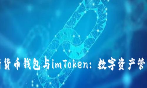 全面解析货币钱包与imToken: 数字资产管理的未来