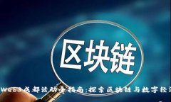 2023年Web3成都活动全指南：