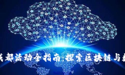 2023年Web3成都活动全指南：探索区块链与数字经济的未来