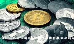 Web3与Web3j的详细解析：新