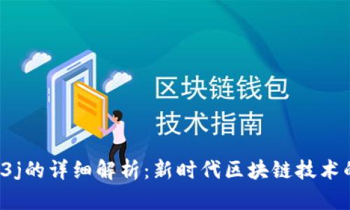 Web3与Web3j的详细解析：新时代区块链技术的桥梁与应用