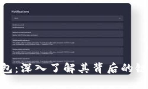 imToken钱包：深入了解其背后的链名称及功能