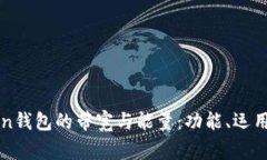 全面解析imToken钱包的带宽