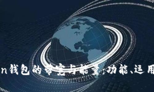 全面解析imToken钱包的带宽与能量：功能、运用与常见问题解答