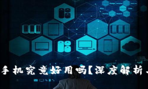 Web3手机究竟好用吗？深度解析与评测