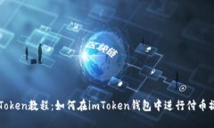 imToken教程：如何在imToke