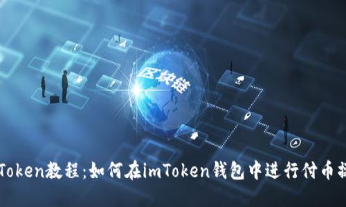 imToken教程：如何在imToken钱包中进行付币操作