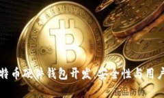 深入解析比特币硬件钱包