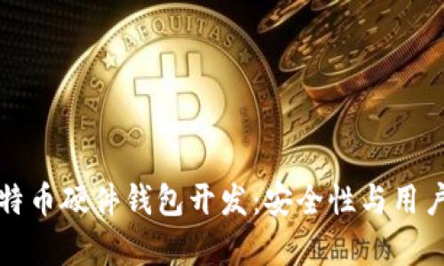 深入解析比特币硬件钱包开发：安全性与用户体验的平衡