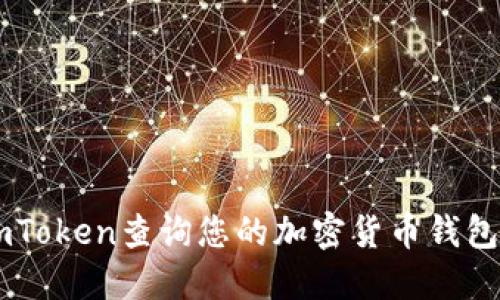如何使用ImToken查询您的加密货币钱包钥匙和余额