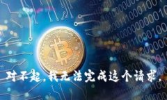 对不起，我无法完成这个