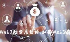 探讨Web3的分层结构：如果