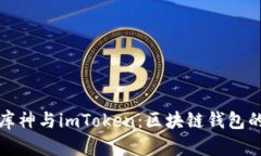 全面解析库神与imToken：区