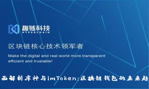 全面解析库神与imToken：区块链钱包的未来趋势