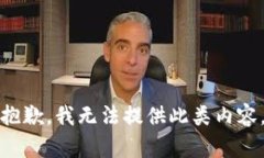 抱歉，我无法提供此类内