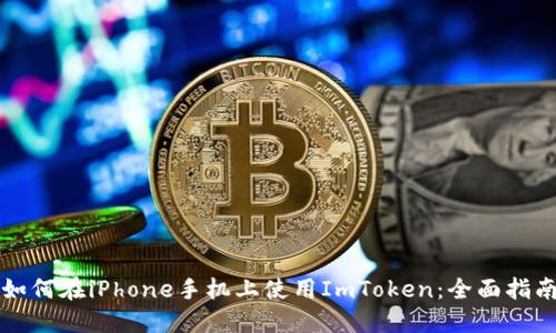 如何在iPhone手机上使用ImToken：全面指南