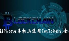 如何在iPhone手机上使用I