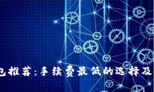 USDT钱包推荐：手续费最低的选择及使用指南