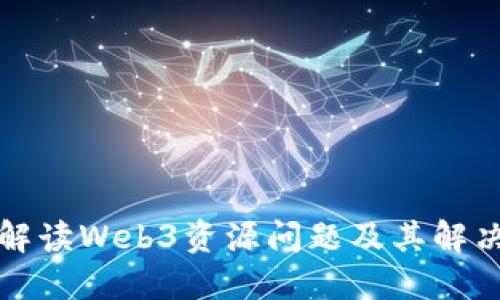 全面解读Web3资源问题及其解决方案