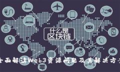 全面解读Web3资源问题及其