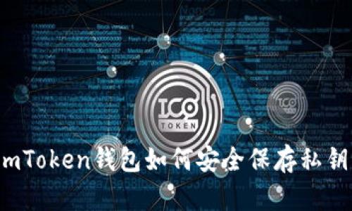 imToken钱包如何安全保存私钥？