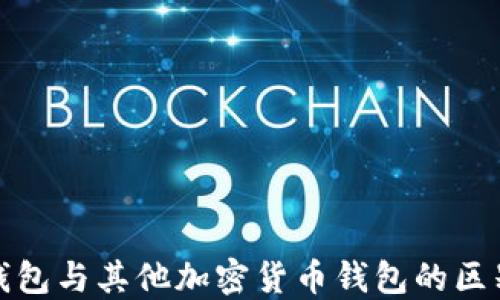 
比特币钱包与其他加密货币钱包的区别与共性