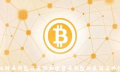 比特币钱包与其他加密货